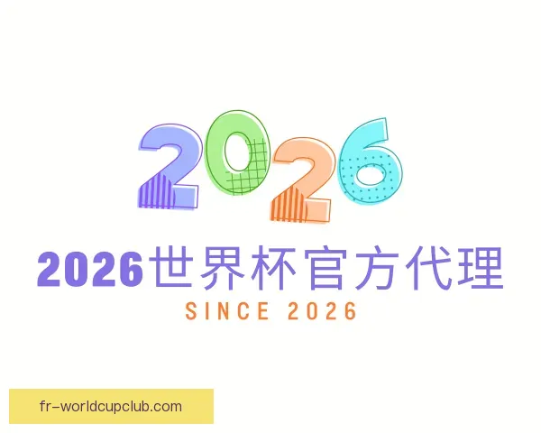 关于2026世界杯官方代理