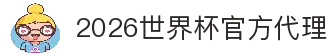 2026世界杯官网投注-在线赛事直播与赔率分析